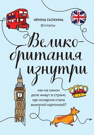 Книга Великобритания изнутри. Как на самом деле живут в стране, где монархия стала визитной карточкой? (Ирина Галкина)