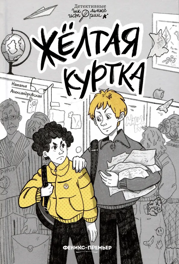 Книга Жёлтая куртка (Наталья Александровская) — 1