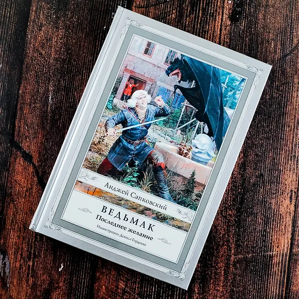 Книга Ведьмак:Последнее желание (Анджей Сапковский) — 6