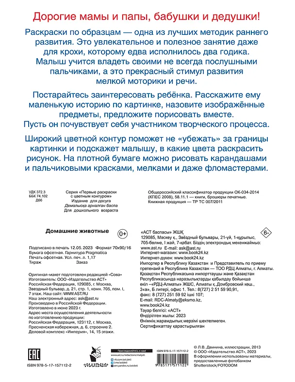 Книга Домашние животные. Первые раскраски с цветным контуром (Екатерина Гайдель) — 2