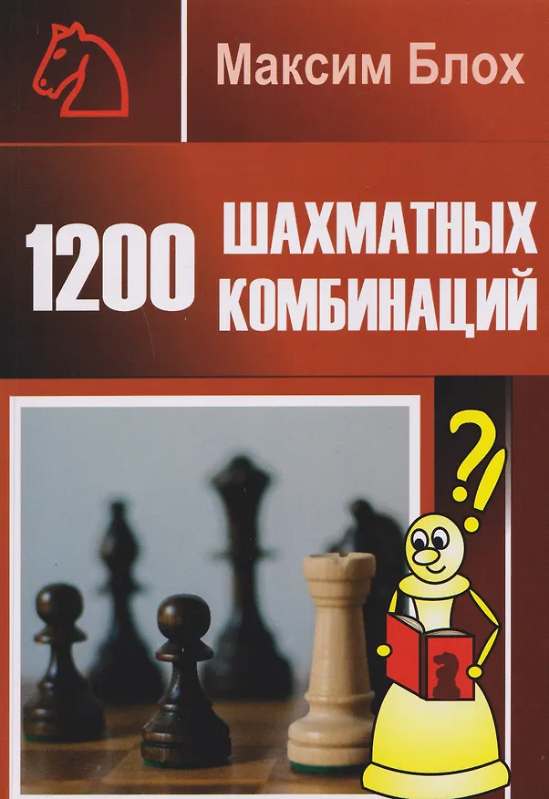 Книга 1200 шахматных комбинаций (Максим Блох) — 1