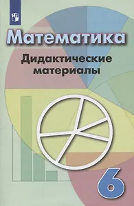 Математика. 6 класс. Дидактические материалы. Учебное пособие