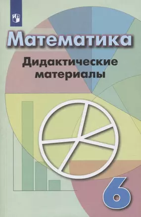 Математика. 6 класс. Дидактические материалы. Учебное пособие — 2732180 — 1