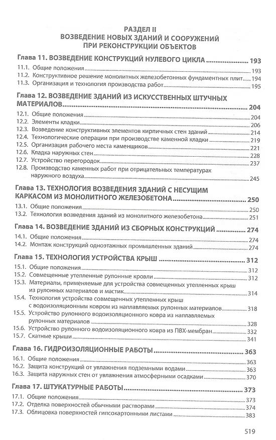 Книга Технология реконструкции зданий и сооружений (Сергей Леонович, Вячеслав Черноиван, Николай Черноиван) — 4