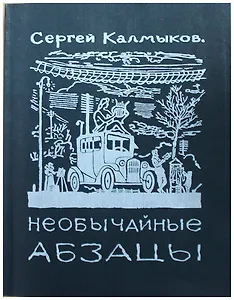 Необычайные абзацы