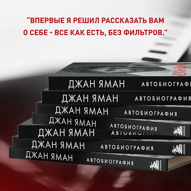 Книга Джан Яман. Автобиография (Джан Яман) — 11