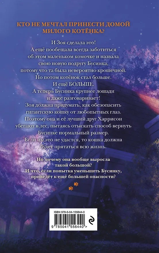 Книга Самая большая кошка на свете (Сара Бет Дёрст) — 2