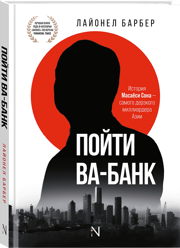 Книга Пойти Ва-Банк. История Масаёси Сона - самого дерзкого миллиардера Азии () — 1