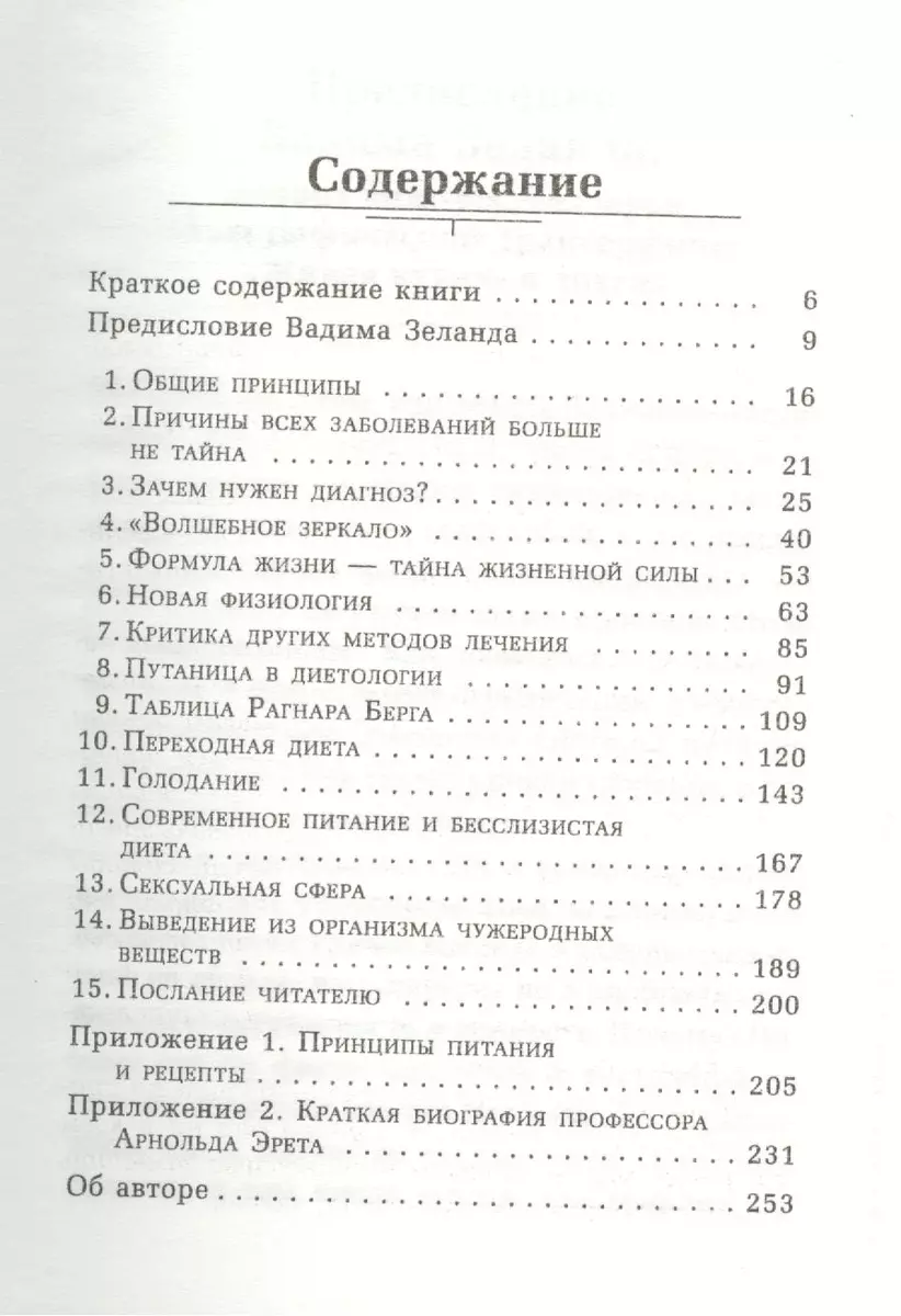 Живое питание Арнольда Эрета (с предисловием В.Зеланда) (Арнольд Эрет) -  купить книгу с доставкой в интернет-магазине «Читай-город». ISBN:  978-5-699-66807-6