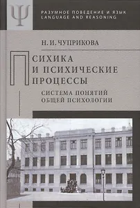 Психика и психические процессы Система понятий общей психологии (РПиЯ) Чуприкова