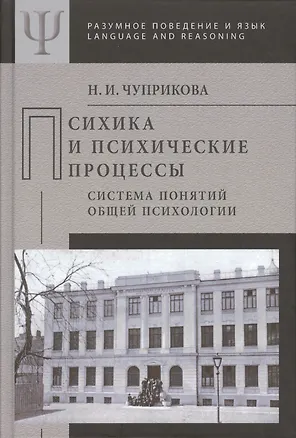 Психика и психические процессы Система понятий общей психологии (РПиЯ) Чуприкова 2488372