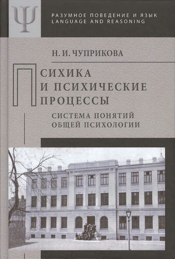 Психика и психические процессы Система понятий общей психологии (РПиЯ) Чуприкова 2488372 — 1