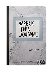 Уничтожь меня! Уникальный блокнот для творческих людей (цементная обложка) (Wreck this journal)