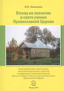 Взгляд на экологию в свете учения Православной Церкви (Монаенков)
