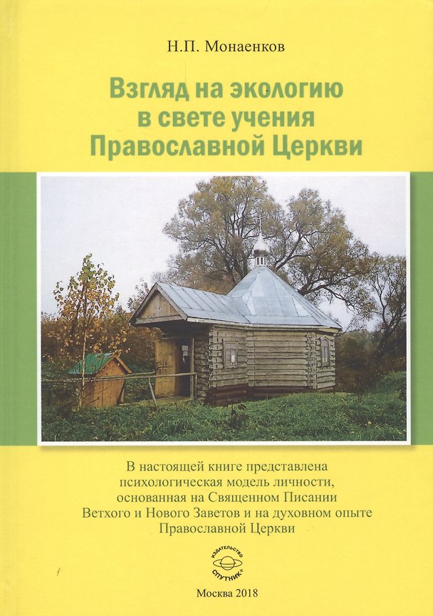 Книга Взгляд на экологию в свете учения Православной Церкви (Монаенков) () — 1