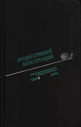 Полное собрание сочинений в 33 т. А. и Б. Стругацких, Т. 5 — 2643569 — 1