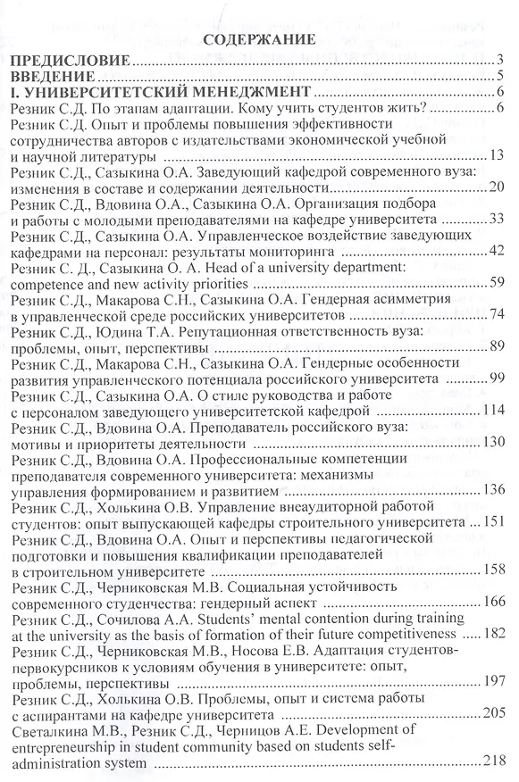 Книга Менеджмент. Книга шестая. Управление человеческим потенциалом в социально-экономических системах. Избранные статьи (Семён Резник) — 2