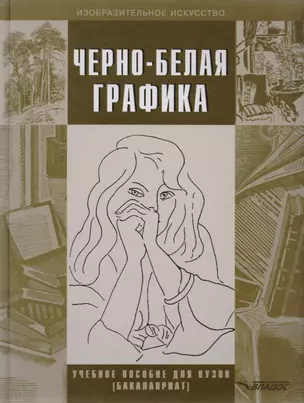 Черно-белая графика. Учебное пособие для студентов вузов (бакалавриат) — 2781330 — 1