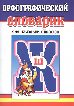 Книга Орфографический словарик для начальных классов ()