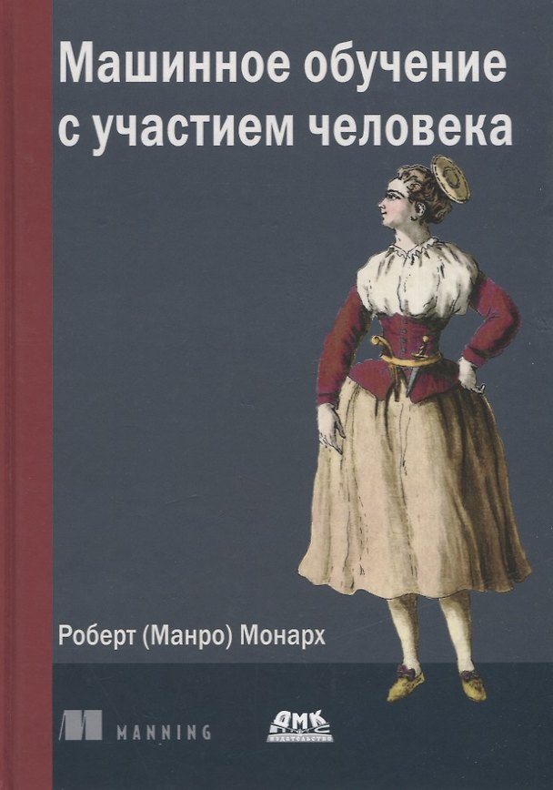 Книга Машинное обучение с участием человека (Роберт Монарх (Манро)) — 1