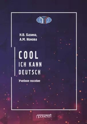 Круто! Я знаю немецкий / Cool: ich kann deutsch: Учебное пособие — 2950443 — 1