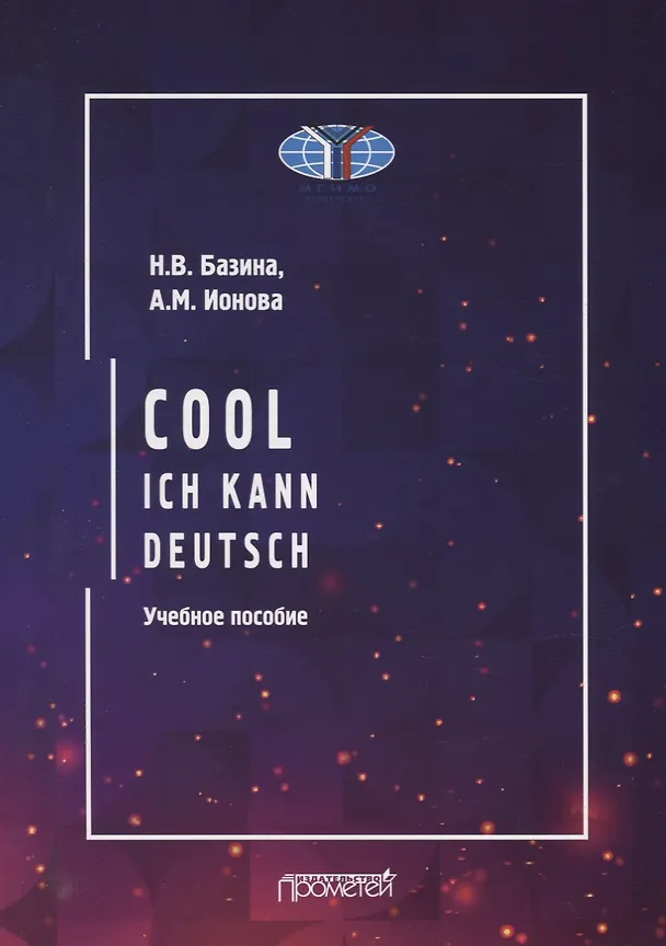 Книга Круто! Я знаю немецкий / Cool: ich kann deutsch: Учебное пособие (Анна Ионова, Наталья Базина) — 1