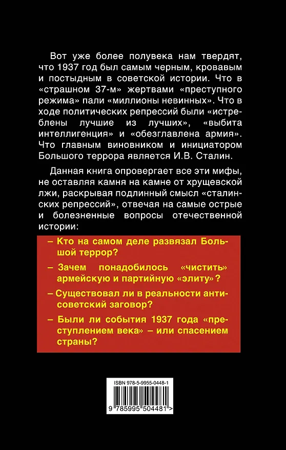 Книга Вся правда о 1937г. "Преступление века" или спасение страны? (Александр Елисеев) — 2