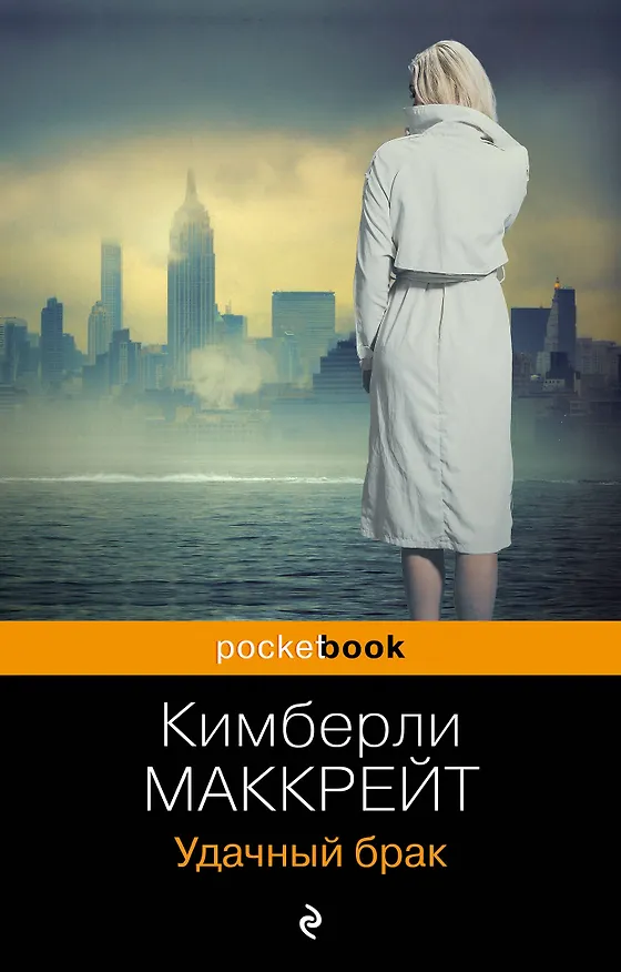 Книга Удачный брак (Кимберли Маккрейт) — 1