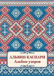 Альбом узоров