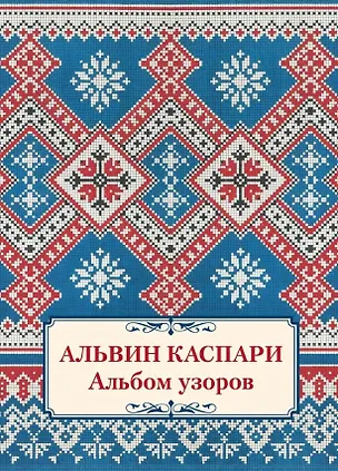Книга Альбом узоров (Альвин Каспари)