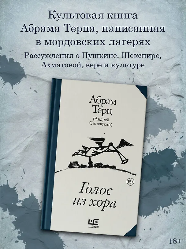 Книга Голос из хора (Абрам Терц) — 5