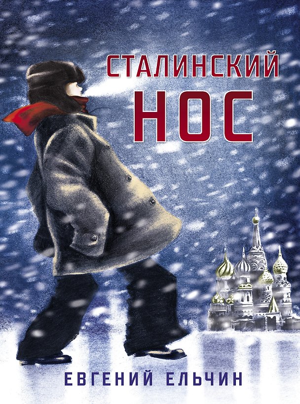 Книга Сталинский нос (Евгений Ельчин) — 1