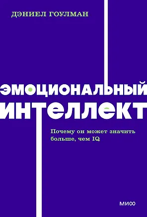 Книга Эмоциональный интеллект. Почему он может значить больше, чем IQ. NEON Pocketbooks (Дэниел Гоулман)