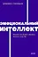 Эмоциональный интеллект. Почему он может значить больше, чем IQ. NEON Pocketbooks — 2977322 — 1