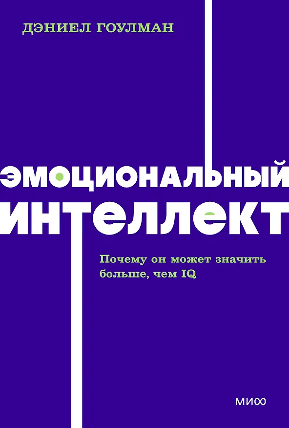 Книга Эмоциональный интеллект. Почему он может значить больше, чем IQ. NEON Pocketbooks (Дэниел Гоулман) — 1