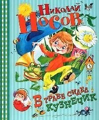 Книга В траве сидел кузнечик: Стихи и песенки (Николай Носов) — 1