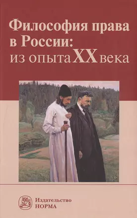 Философия права в России: из опыта XX века:Монография — 2483358 — 1