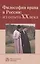 Философия права в России: из опыта XX века:Монография — 2483358 — 1
