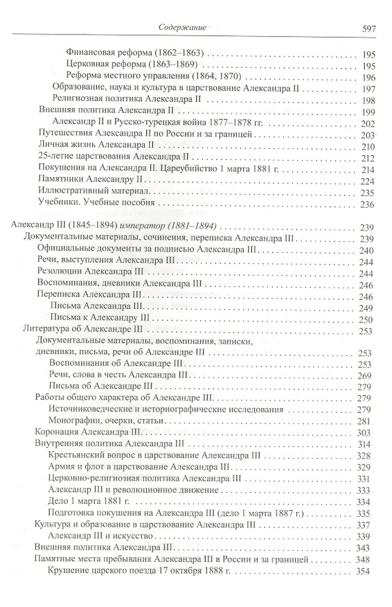 Книга Государственная власть дореволюционной России в биографиях ее представителей ( XIX - начало XX в.). Указатель трудов, литературы о жизни и деятельности. Часть 2 (1855-1917). Книга 1. Императоры и члены императорской фамилии () — 3