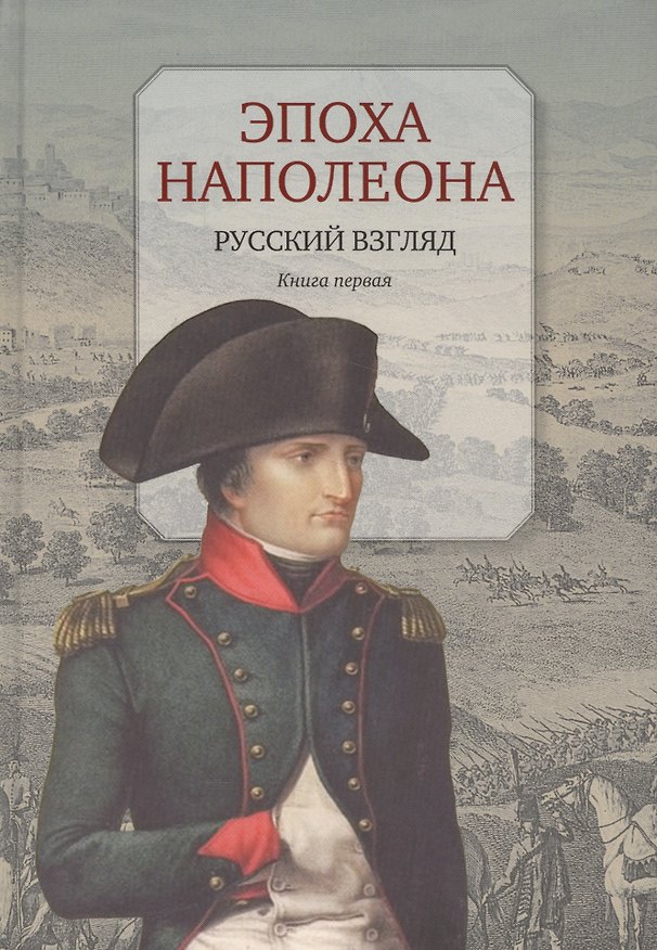 Книга Эпоха Наполеона.Русский взгляд.Кн.1 (16+) () — 1