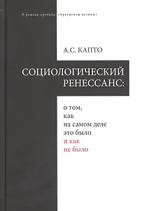 Социологический ренеcсанс: о том, как на самом деле это было и как не было