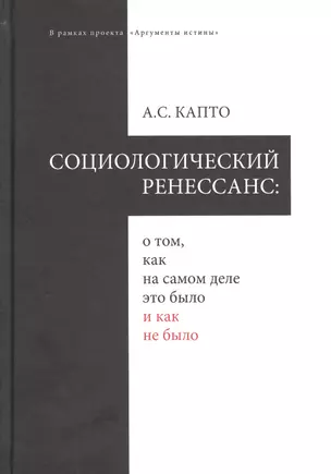 Социологический ренеcсанс: о том, как на самом деле это было и как не было — 2656136 — 1