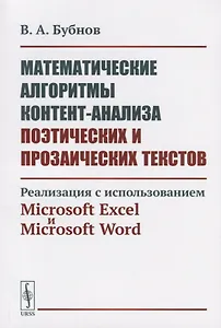 Математические алгоритмы контент-анализа поэтических и прозаических текстов. Реализация с использованием Microsoft Excel и Microsoft Word