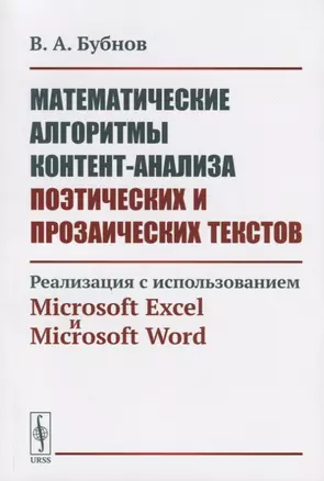 Математические алгоритмы контент-анализа поэтических и прозаических текстов. Реализация с использованием Microsoft Excel и Microsoft Word — 2682382 — 1