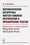 Математические алгоритмы контент-анализа поэтических и прозаических текстов. Реализация с использованием Microsoft Excel и Microsoft Word — 2682382 — 1