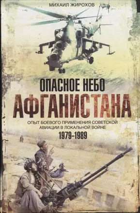 Опасное небо Афганистана Опыт боев. примен. сов. авиации в лок. войне 1979-1989 (Жирохов) — 2795118 — 1