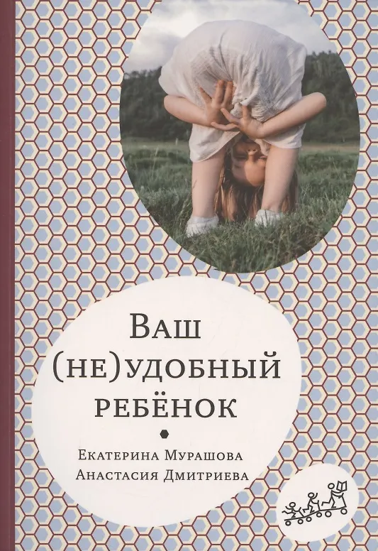 Книга Ваш (не)удобный ребенок (Екатерина Мурашова) — 1