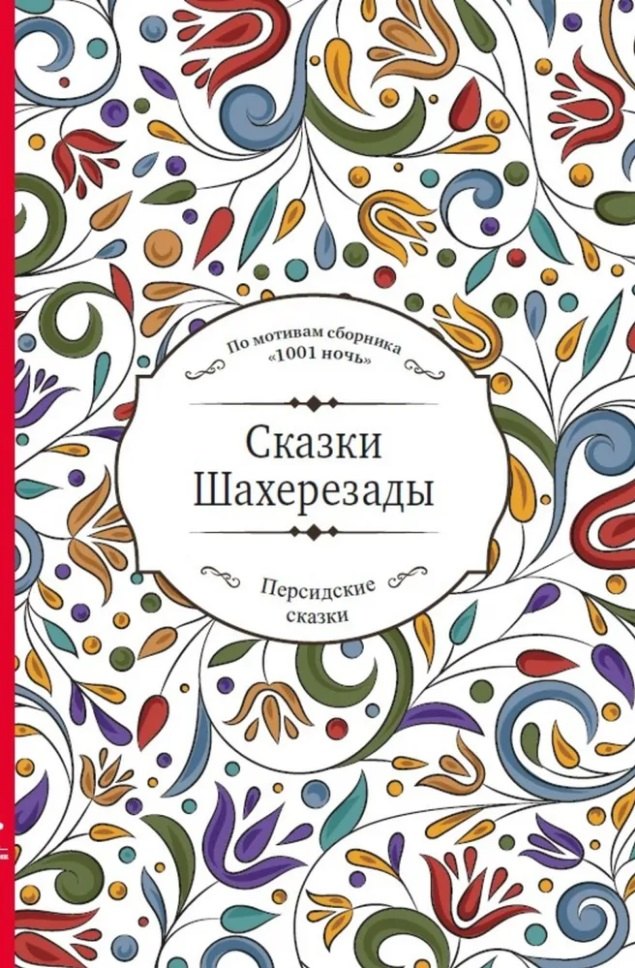 

Сказки Шахерезады (по мотивам сборника "1001 ночь" в пересказе Зохре Хайдари)