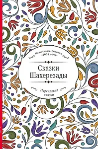 Сказки Шахерезады (по мотивам сборника "1001 ночь" в пересказе Зохре Хайдари)