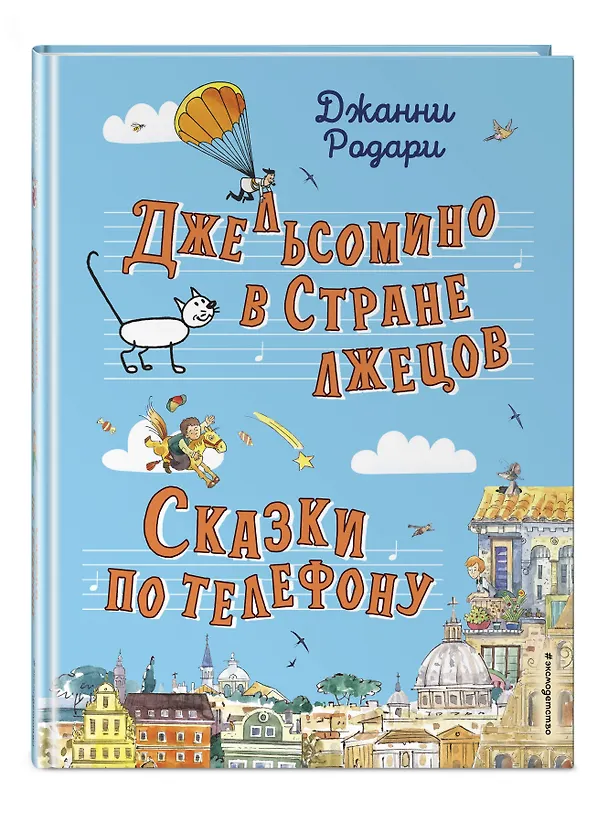 Книга Джельсомино в Стране лжецов. Сказки по телефону (ил. Р. Вердини, А. Крысова) (Джанни Родари) — 5